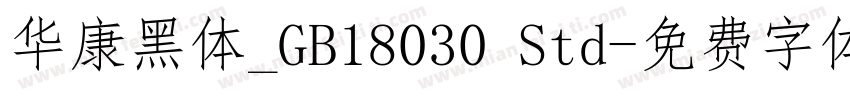 华康黑体_GB18030 Std字体转换